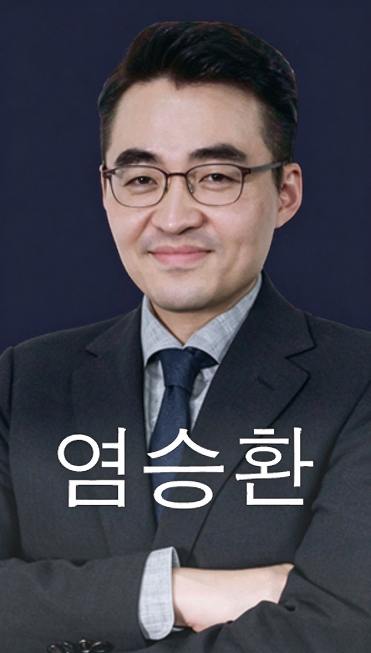 투자 전문가 염승환